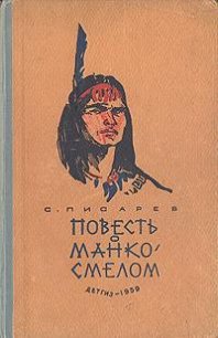 Повесть о Манко Смелом - Писарев Сергей Сергеевич (читать книги без регистрации txt) 📗