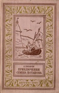 Приключения Семена Поташова, молодого помора из Нюхотской волостки - Писарев Сергей Сергеевич (читать книги онлайн полностью txt) 📗