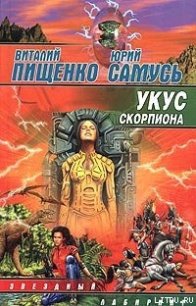 Укус скорпиона - Пищенко Виталий Иванович (книги онлайн полностью TXT) 📗