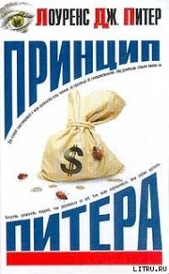 Принцип Питера, или Почему дела идут вкривь и вкось - Питер Лоуренс Дж. (читать книги онлайн бесплатно полностью без TXT) 📗