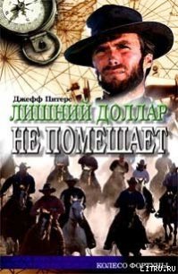 Лишний доллар не помешает - Питерс Джефф (е книги TXT) 📗