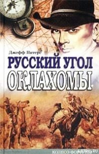 Русский угол Оклахомы - Питерс Джефф (чтение книг TXT) 📗