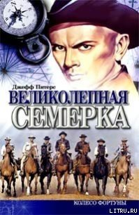 Великолепная семерка - Питерс Джефф (читать книги онлайн полностью TXT) 📗