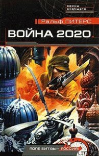 Война 2020 года - Питерс Ральф (читаем полную версию книг бесплатно TXT) 📗