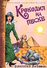 Крокодил на песке - Питерс Элизабет (читать книги полностью без сокращений .TXT) 📗