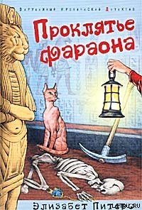 Проклятье фараона - Питерс Элизабет (книга бесплатный формат .TXT) 📗