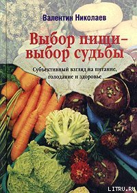 Выбор пищи – выбор судьбы - Николаев Валентин Юрьевич (читать книги бесплатно полностью без регистрации сокращений TXT) 📗