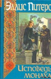 Исповедь монаха - Питерс Эллис (лучшие книги txt) 📗