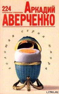 Избранные страницы - Аверченко Аркадий Тимофеевич (читаем книги онлайн TXT) 📗