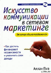 Искусство коммуникации в сетевом маркетинге - Пиз Аллан (читать книги полностью без сокращений бесплатно .txt) 📗