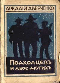 Подходцев и двое других - Аверченко Аркадий Тимофеевич (читать книги без регистрации полные .TXT) 📗