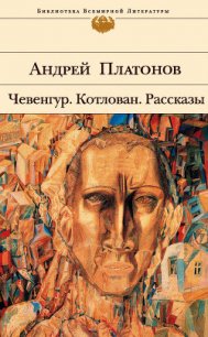 Котлован - Платонов Андрей Платонович (первая книга TXT) 📗