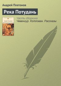 Река Потудань - Платонов Андрей Платонович (читаем книги онлайн без регистрации TXT) 📗