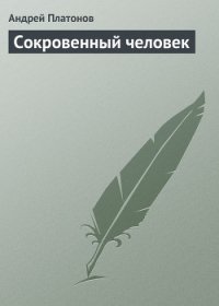 Сокровенный человек - Платонов Андрей Платонович (библиотека книг .TXT) 📗