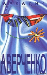 Вино - Аверченко Аркадий Тимофеевич (читать книги бесплатно .txt) 📗