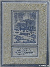 Архипелаг исчезающих островов - Платов Леонид Дмитриевич (читать книги онлайн без регистрации .TXT) 📗