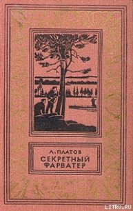 Секретный фарватер - Платов Леонид Дмитриевич (электронную книгу бесплатно без регистрации .txt) 📗