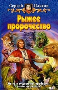 Рыжее пророчество - Платов Сергей (читать книги бесплатно полностью .TXT) 📗