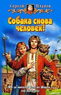 Собака снова человек! - Платов Сергей (читать книги бесплатно полные версии .TXT) 📗