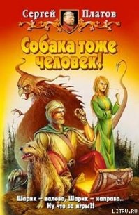 Собака тоже человек! - Платов Сергей (читать книги без сокращений TXT) 📗