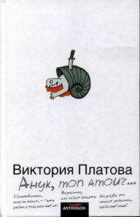 Анук, mon amour... - Платова Виктория (книги онлайн бесплатно без регистрации полностью .txt) 📗