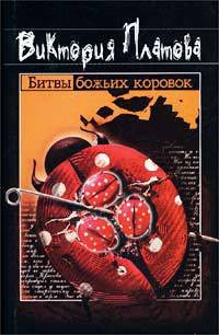 Битвы божьих коровок - Платова Виктория (читать книги без сокращений TXT) 📗