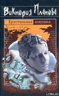 Хрустальная ловушка - Платова Виктория (книги полные версии бесплатно без регистрации txt) 📗