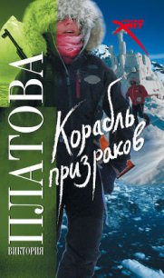 Корабль призраков - Платова Виктория (читать книги онлайн бесплатно регистрация .TXT) 📗