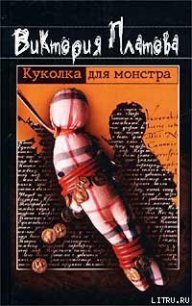 Куколка для монстра - Платова Виктория (бесплатные онлайн книги читаем полные TXT) 📗