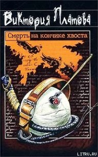 Смерть на кончике хвоста - Платова Виктория (читать книги онлайн бесплатно полностью без сокращений txt) 📗