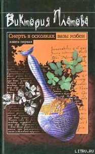 Смерть в осколках вазы мэбен - Платова Виктория (чтение книг .txt) 📗