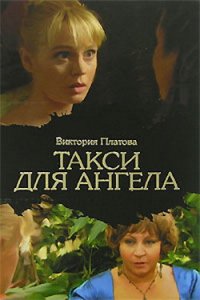 Такси для ангела - Платова Виктория (читать книги онлайн бесплатно без сокращение бесплатно .TXT) 📗