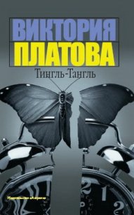 Тингль-Тангль - Платова Виктория (читать книги без txt) 📗