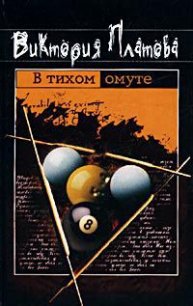 В тихом омуте... - Платова Виктория (бесплатные полные книги .TXT) 📗