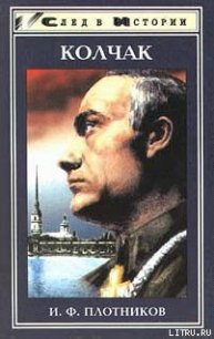 Александр Васильевич Колчак. Жизнь и деятельность - Плотников Иван Федорович (книги онлайн бесплатно серия TXT) 📗