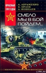 Смело мы в бой пойдем… - Авраменко Александр Михайлович (читать книги онлайн бесплатно полные версии .txt) 📗