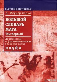 Большой словарь мата. Том 1 - Плуцер-Сарно Алексей (читать полную версию книги .TXT) 📗