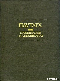 Сравнительные жизнеописания - "Плутарх" (читать онлайн полную книгу TXT) 📗