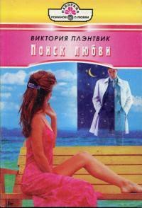 Поиск любви - Плэнтвик Виктория (книги без сокращений TXT) 📗