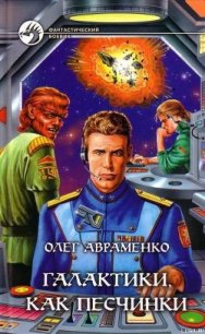 Галактики, как песчинки - Авраменко Олег Евгеньевич (читать лучшие читаемые книги .txt) 📗