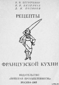 Рецепты французской кухни - Петроченко Владимир Владимирович (читать книги без регистрации txt) 📗