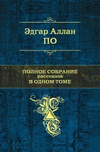 Лигейя - По Эдгар Аллан (книги бесплатно читать без TXT) 📗