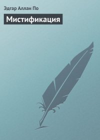 Мистификация - По Эдгар Аллан (читать книги полные .txt) 📗