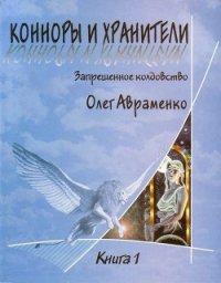 Конноры и Хранители - Авраменко Олег Евгеньевич (читать книги онлайн полностью без регистрации .TXT) 📗