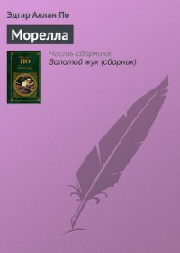 Морелла - По Эдгар Аллан (читать книги онлайн регистрации .txt) 📗