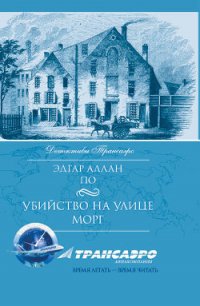 Падение дома Ашеров - По Эдгар Аллан (книги онлайн .txt) 📗