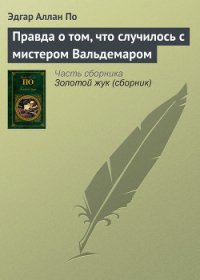 Правда о том, что случилось с мистером Вальдемаром - По Эдгар Аллан (хорошие книги бесплатные полностью txt) 📗