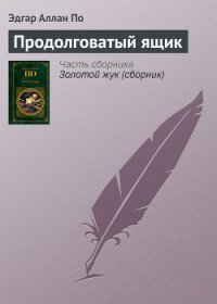 Продолговатый ящик - По Эдгар Аллан (электронные книги без регистрации .txt) 📗