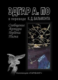 Сообщение Артура Гордона Пима - По Эдгар Аллан (книги полные версии бесплатно без регистрации .TXT) 📗