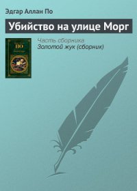 Убийство на улице Морг - По Эдгар Аллан (книги бесплатно без онлайн txt) 📗